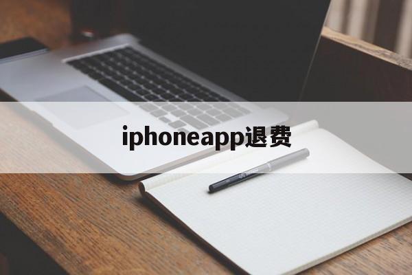 iphoneapp退费(苹果购买的app怎么退费)