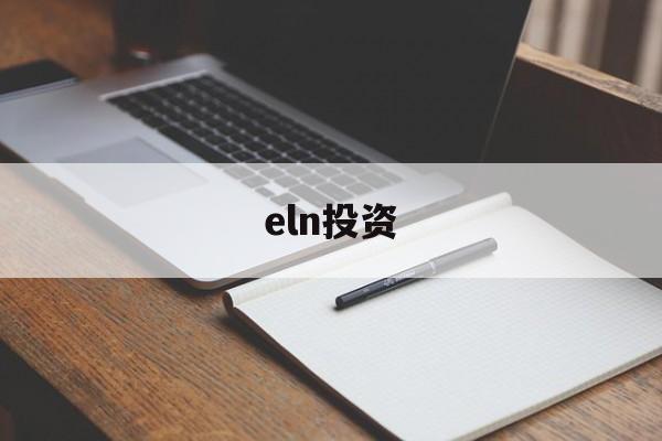 eln投资(elna代理商)